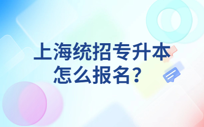 上海統(tǒng)招專(zhuān)升本怎么報(bào)名？.jpg