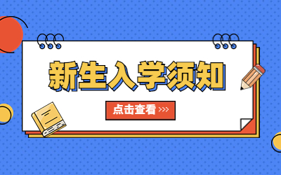 入學(xué)須知.jpg