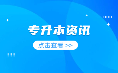 2024年專升本新政策