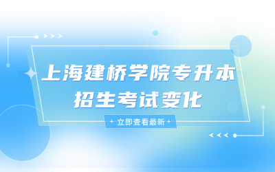 上海建橋?qū)W院專升本招生考試變化.jpg