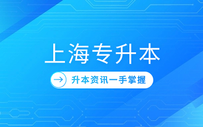 剛進(jìn)入大專多久可以考上海統(tǒng)招專升本？.jpg