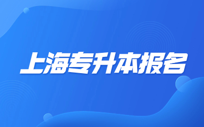 2024年上海專升本報(bào)名費(fèi)用需要多少.jpg