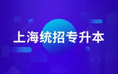 上海統(tǒng)招專(zhuān)升本報(bào)名對(duì)象包括哪些人.jpg