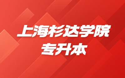 2024年上海杉達(dá)學(xué)院專升本招生專業(yè)、考試科目及對(duì)口要求一覽表.jpg