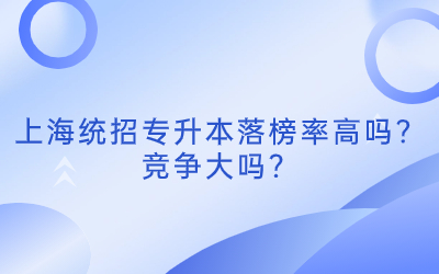 上海統(tǒng)招專升本落榜率高嗎.jpg