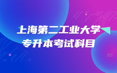 上海第二工業(yè)大學(xué)專升本考試科目.jpg