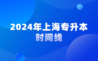 2024年上海專升本時間線.jpg