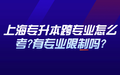上海專升本跨專業(yè).jpg