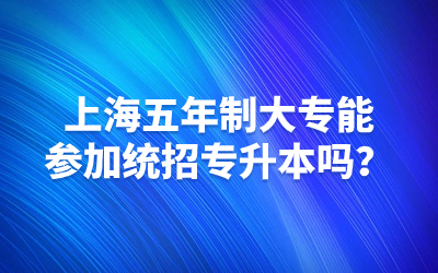 上海五年制大專統(tǒng)招專升本.jpg