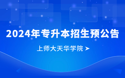 上海師范大學(xué)天華學(xué)院專升本.jpg