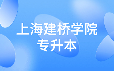 2024年上海建橋?qū)W院專升本招生專業(yè)對(duì)照表.jpg
