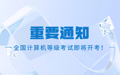 全國計算機等級考試.jpg