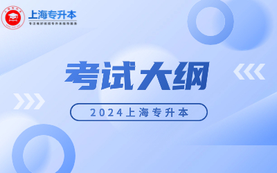 2024年上海政法學(xué)院專升本考試大綱.jpg