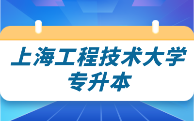 上海工程技術(shù)大學(xué)專升本.png