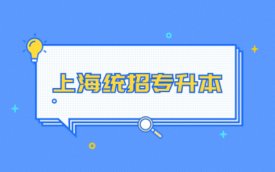 上海統(tǒng)招專升本.jpg