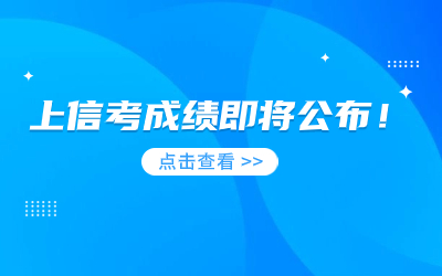 2023年上海市高等學(xué)校信息技術(shù)水平考試成績(jī)即將公布！.jpg