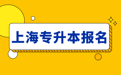 上海專升本報(bào)名材料.jpg