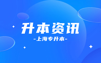 上海統(tǒng)招專升本學(xué)校.jpg