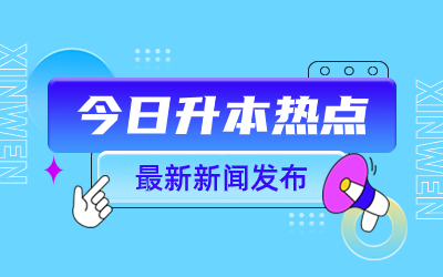 上海杉達(dá)學(xué)院專升本.jpg