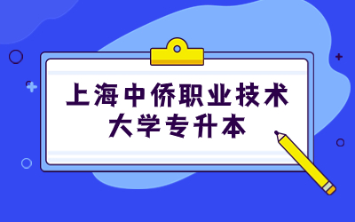 上海中僑職業(yè)技術(shù)大學(xué)專(zhuān)升本.jpg
