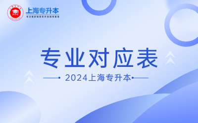 上海立達(dá)學(xué)院專升本專業(yè)對照表.jpg