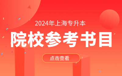 上海建橋?qū)W院專升本參考書目.jpg