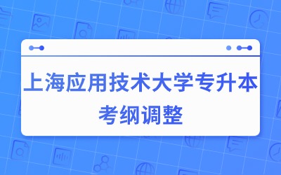 上海應(yīng)用技術(shù)大學(xué)專升本考綱.jpg