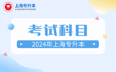 上海理工大學(xué)專升本考試科目.jpg