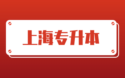上海電機(jī)學(xué)院專升本分?jǐn)?shù)線.jpg