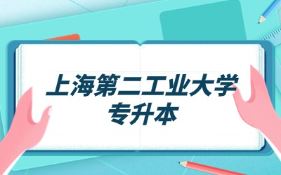 上海第二工業(yè)大學(xué)專升本.jpg
