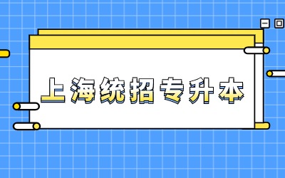 上海統(tǒng)招專(zhuān)升本考試.jpg