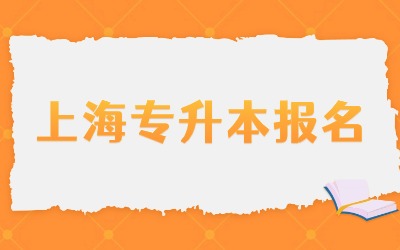上海商學(xué)院專升本報(bào)名費(fèi)用.jpg