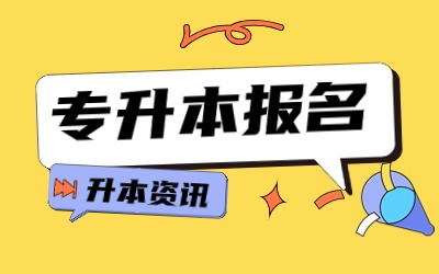 上海統(tǒng)招專升本報名對象.jpg