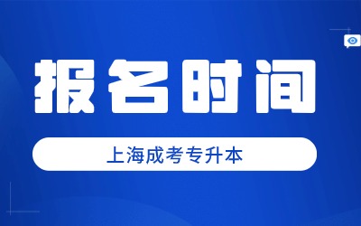 上海成考專升本報名時間.jpg