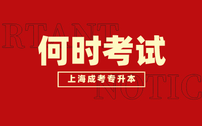 上海成考專升本什么時(shí)候考試.jpeg
