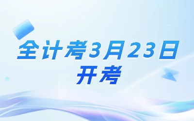 全計(jì)考.jpg