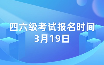 英語四六級報(bào)名.jpg