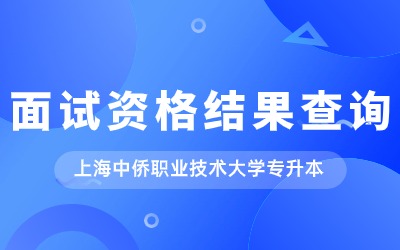 上海中僑職業(yè)技術(shù)大學專升本
