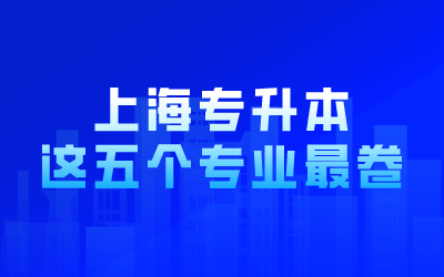 上海專(zhuān)升本專(zhuān)業(yè).png