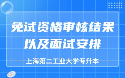 上海第二工業(yè)大學(xué)專(zhuān)升本免試.jpg