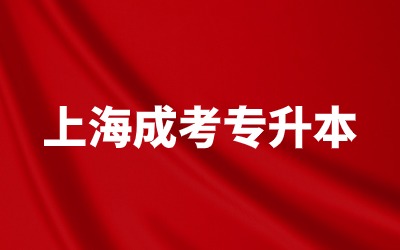 上海成人高考報(bào)考條件及流程