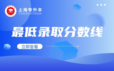 上師大天華學(xué)院專升本錄取分數(shù)線