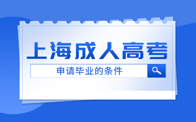 上海成人高考申請畢業(yè).png