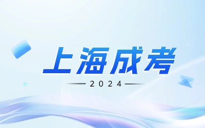 上海成人高考什么時(shí)候出成績.jpg