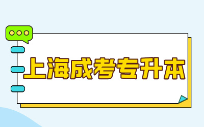 上海成考能報哪些學(xué)校.jpg