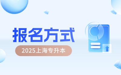 2025年上海專升本報(bào)名方式.jpg