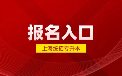 2025年上海統(tǒng)招專升本報(bào)名入口.jpg