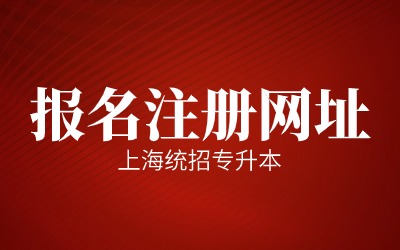上海統(tǒng)招專升本報(bào)名注冊網(wǎng)址.jpg