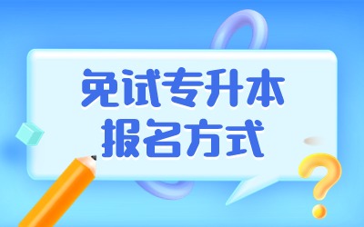 上海免試專升本報(bào)名方式