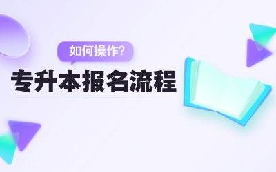 上海專(zhuān)升本報(bào)名流程